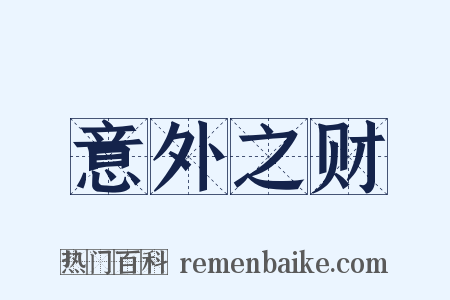 意外之财是什么意思的图片
